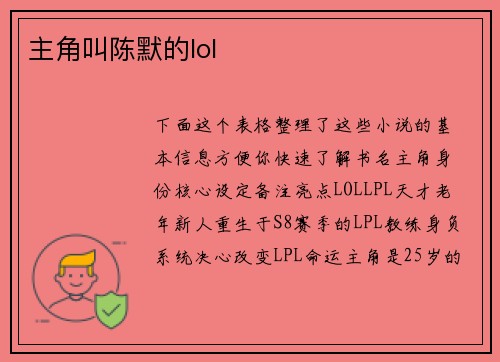 主角叫陈默的lol