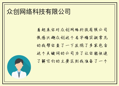 众创网络科技有限公司