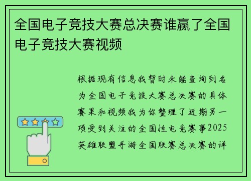 全国电子竞技大赛总决赛谁赢了全国电子竞技大赛视频