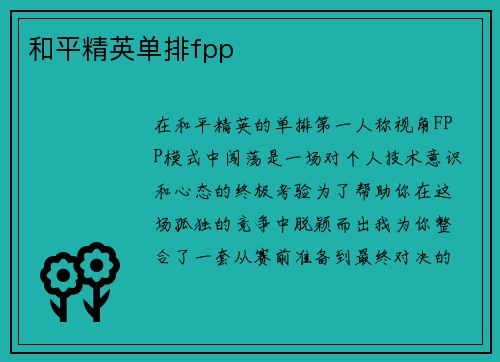 和平精英单排fpp