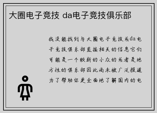 大圈电子竞技 da电子竞技俱乐部