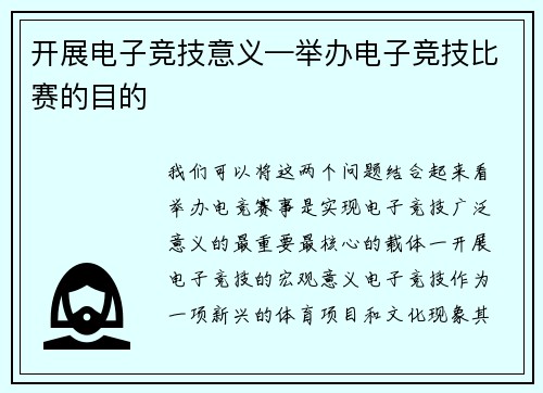 开展电子竞技意义—举办电子竞技比赛的目的