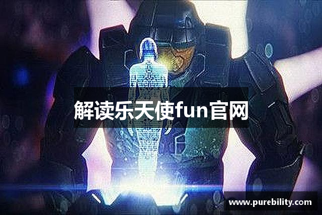 解读乐天使fun官网